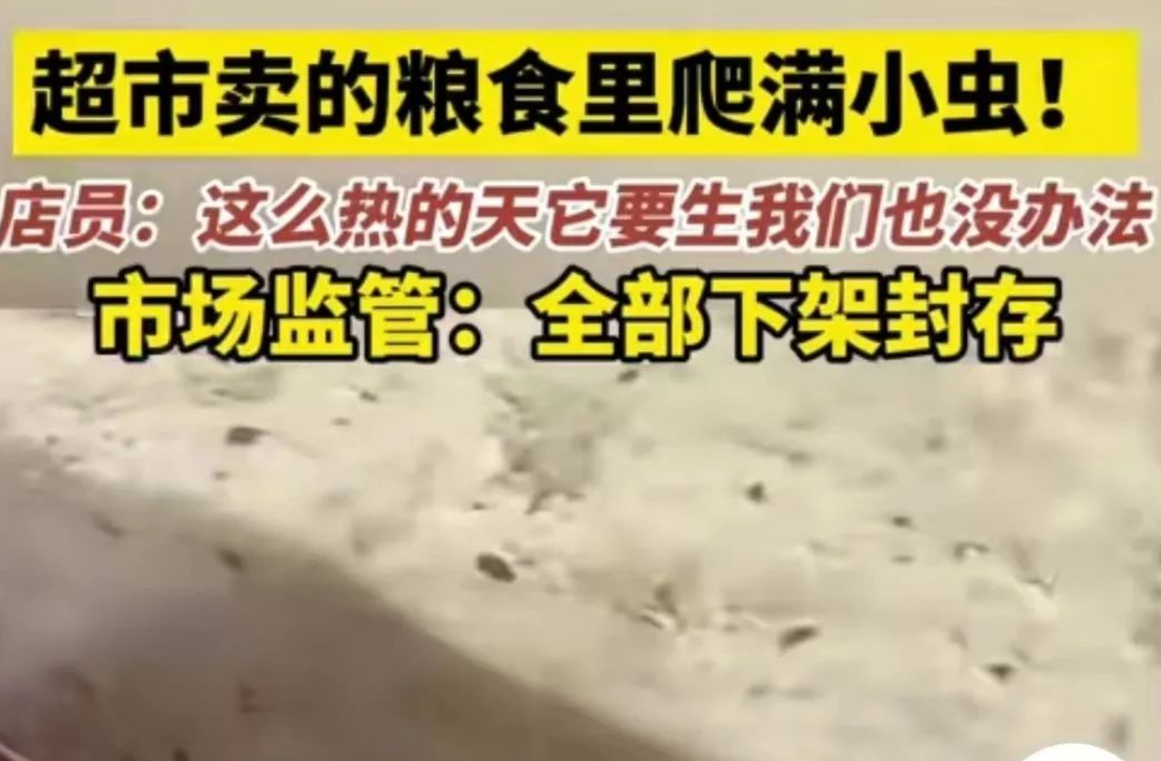 永輝超市被曝出售“生蟲糧”，市監局：全部下架封存！